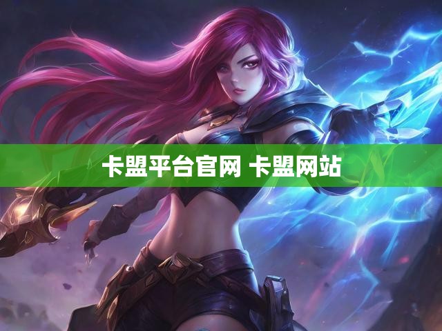 卡盟平台官网 卡盟网站