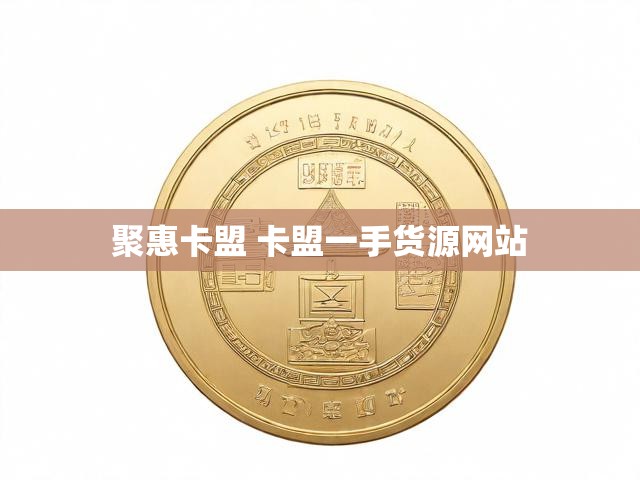 聚惠卡盟 卡盟一手货源网站