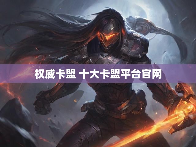 权威卡盟 十大卡盟平台官网