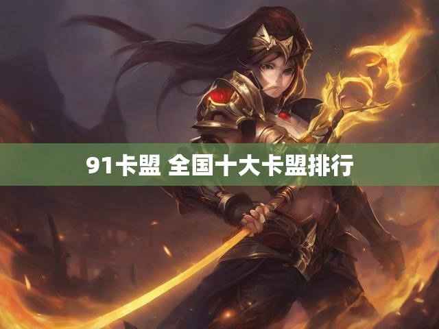 91卡盟 全国十大卡盟排行
