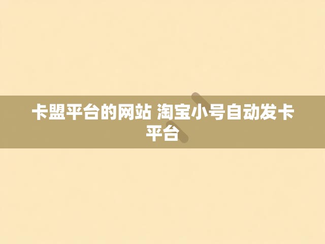 卡盟平台的网站 淘宝小号自动发卡平台