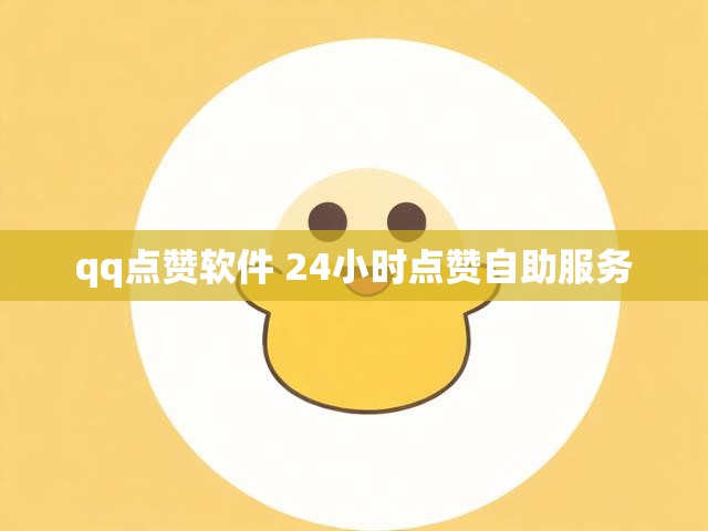 qq点赞软件 24小时点赞自助服务
