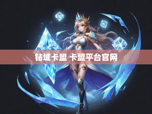 钻城卡盟 卡盟平台官网