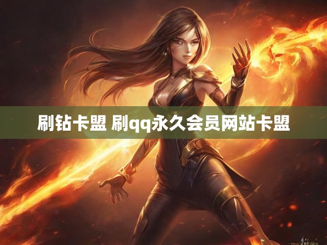 刷钻卡盟 刷qq永久会员网站卡盟