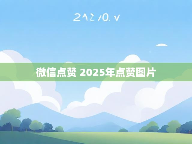 微信点赞 2025年点赞图片