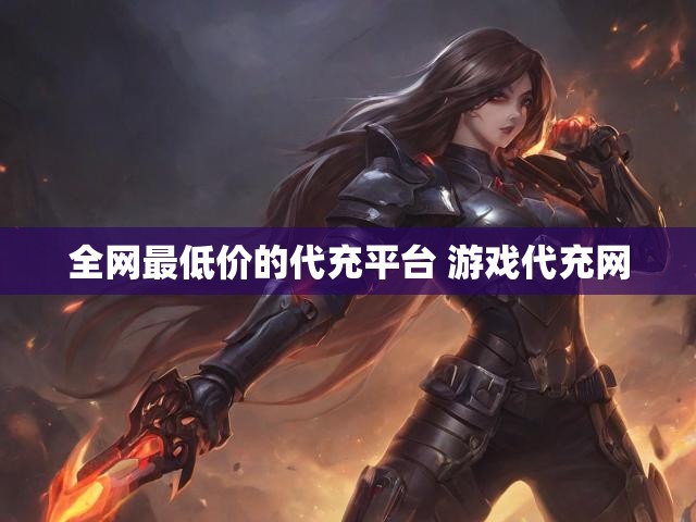 全网最低价的代充平台 游戏代充网