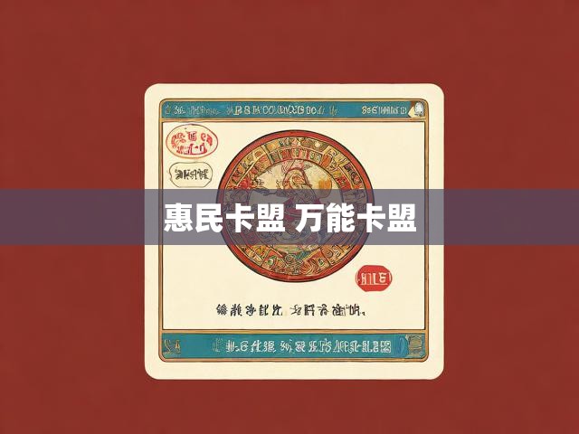 惠民卡盟 万能卡盟