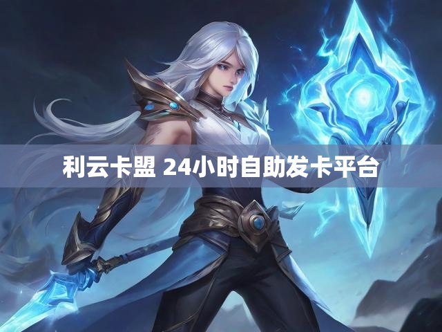 利云卡盟 24小时自助发卡平台