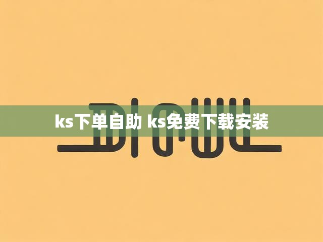 ks下单自助 ks免费下载安装