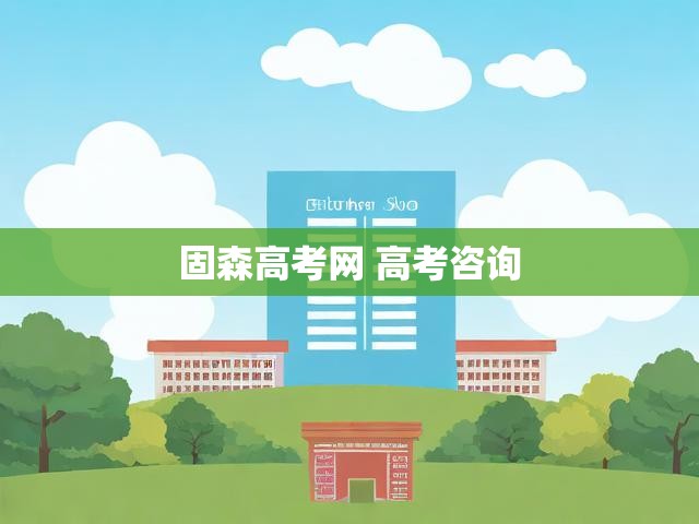 固森高考网 高考咨询