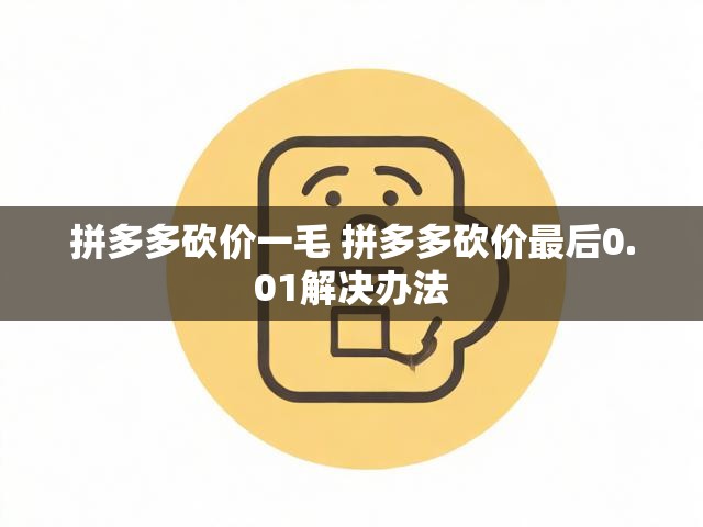 拼多多砍价一毛 拼多多砍价最后0.01解决办法