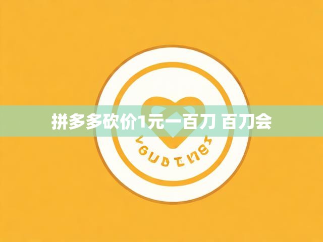 拼多多砍价1元一百刀 百刀会