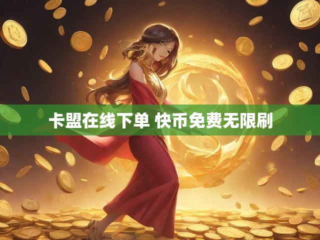 卡盟在线下单 快币免费无限刷