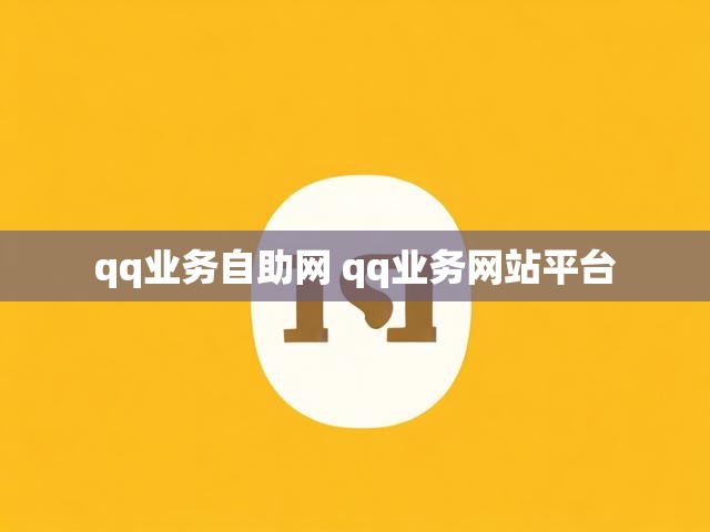 qq业务自助网 qq业务网站平台