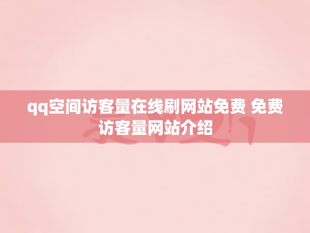 qq空间访客量在线刷网站免费 免费访客量网站介绍