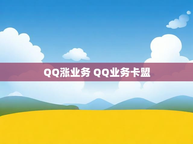 QQ涨业务 QQ业务卡盟