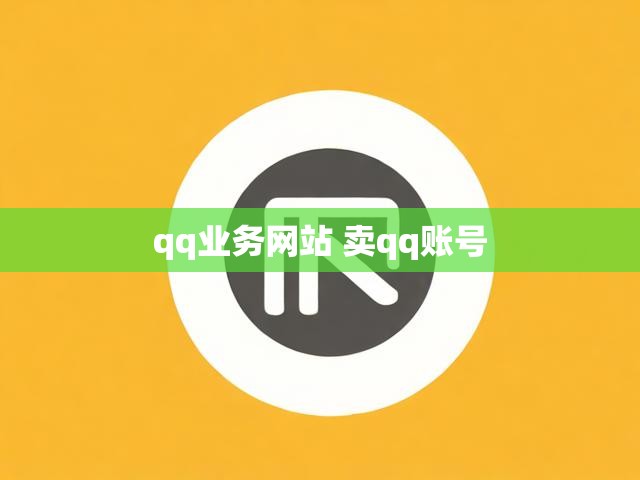 qq业务网站 卖qq账号