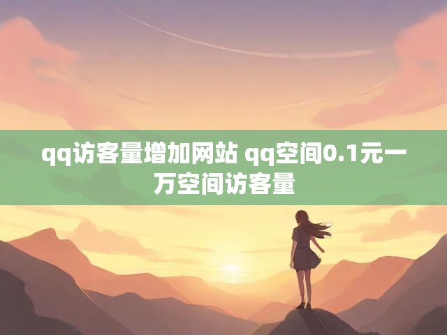 qq访客量增加网站 qq空间0.1元一万空间访客量