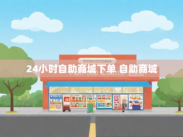 24小时自助商城下单 自助商城