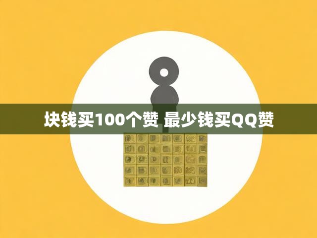 块钱买100个赞 最少钱买QQ赞