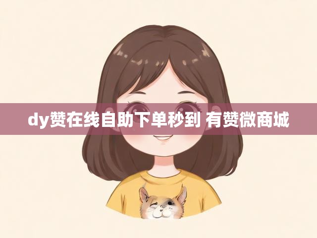 dy赞在线自助下单秒到 有赞微商城