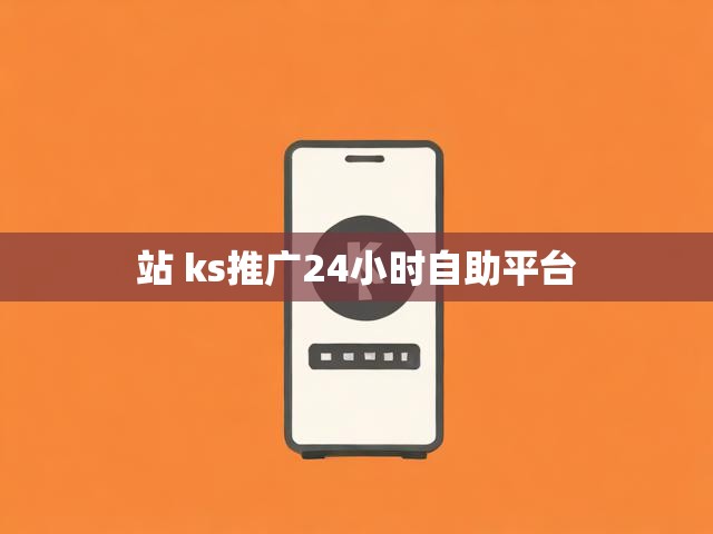 站 ks推广24小时自助平台