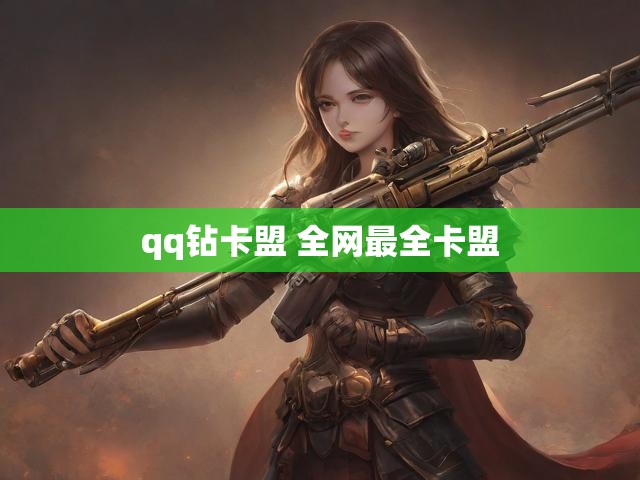 qq钻卡盟 全网最全卡盟