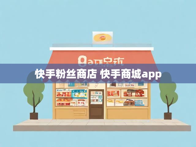 快手粉丝商店 快手商城app