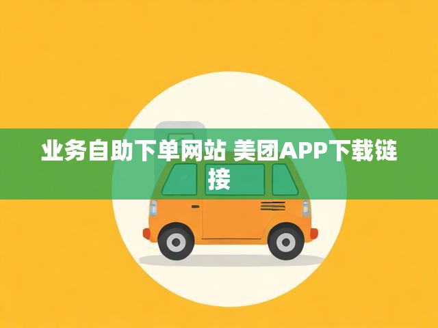 业务自助下单网站 美团APP下载链接