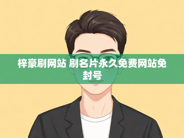 梓豪刷网站 刷名片永久免费网站免封号