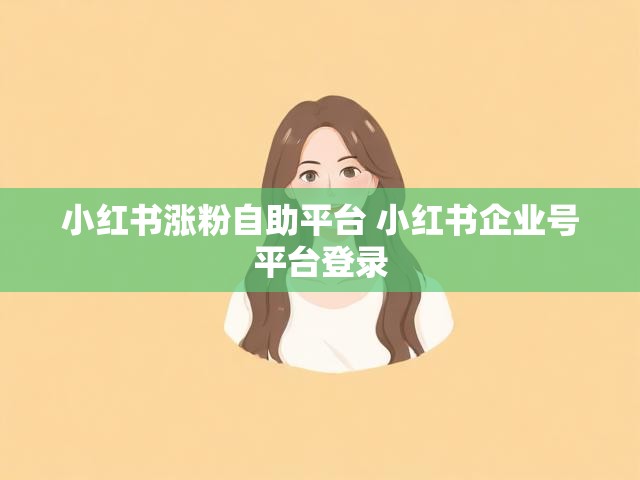 小红书涨粉自助平台 小红书企业号平台登录