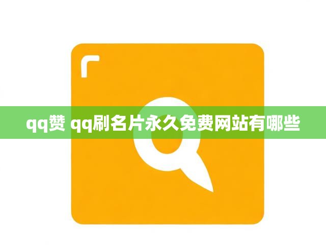 qq赞 qq刷名片永久免费网站有哪些