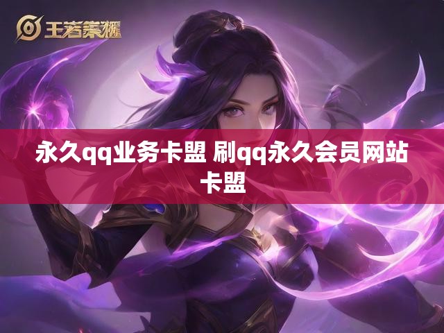永久qq业务卡盟 刷qq永久会员网站卡盟