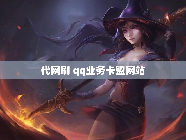 代网刷 qq业务卡盟网站