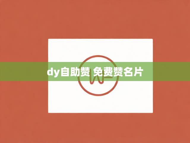 dy自助赞 免费赞名片