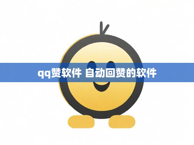 qq赞软件 自动回赞的软件