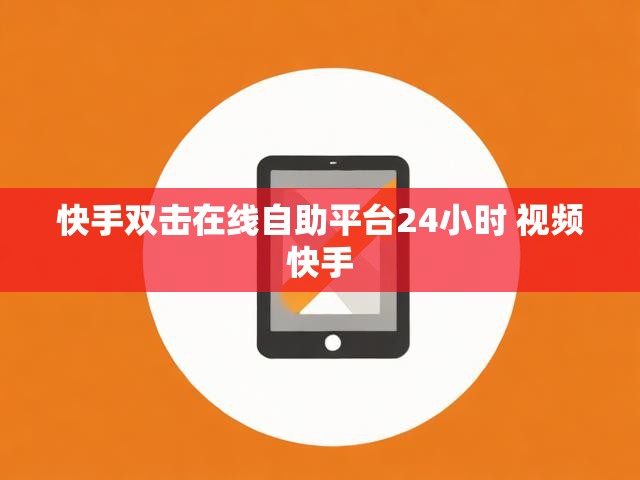 快手双击在线自助平台24小时 视频快手
