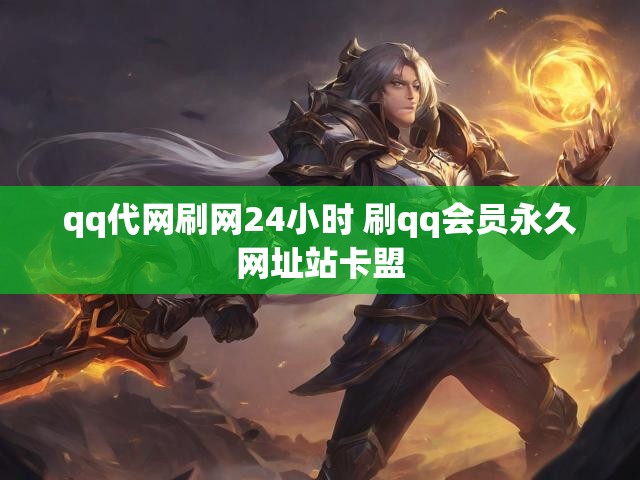 qq代网刷网24小时 刷qq会员永久网址站卡盟