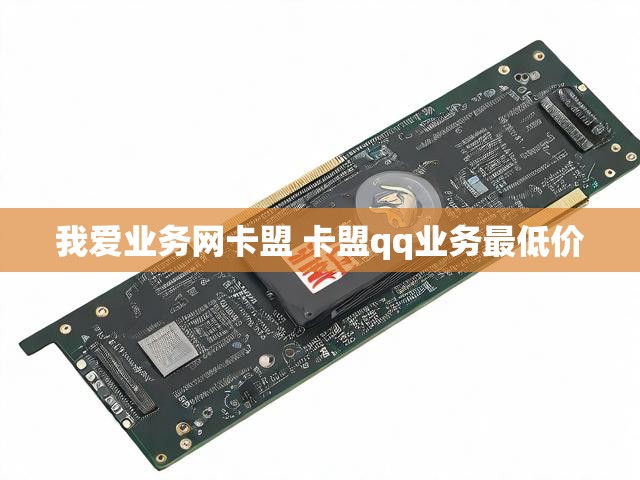 我爱业务网卡盟 卡盟qq业务最低价
