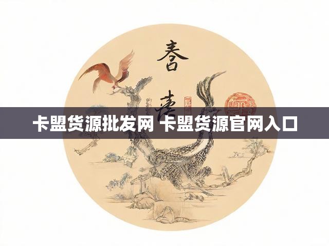 卡盟货源批发网 卡盟货源官网入口