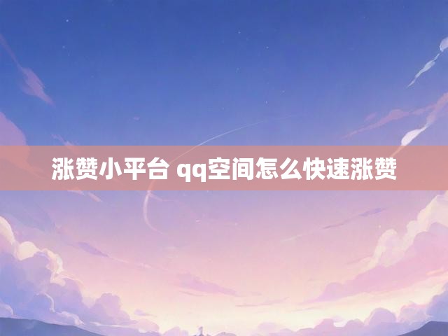 涨赞小平台 qq空间怎么快速涨赞