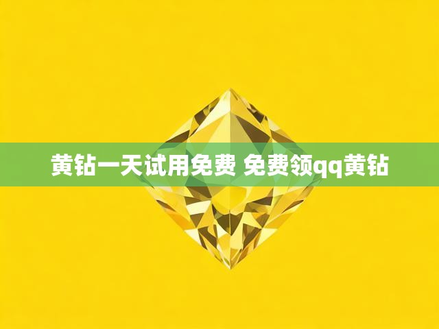 黄钻一天试用免费 免费领qq黄钻
