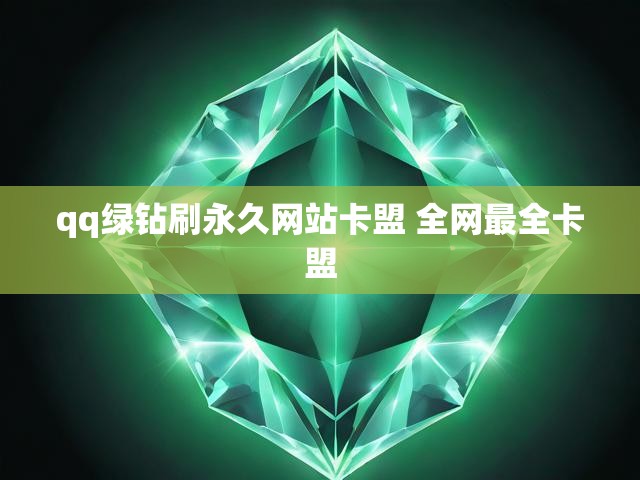 qq绿钻刷永久网站卡盟 全网最全卡盟
