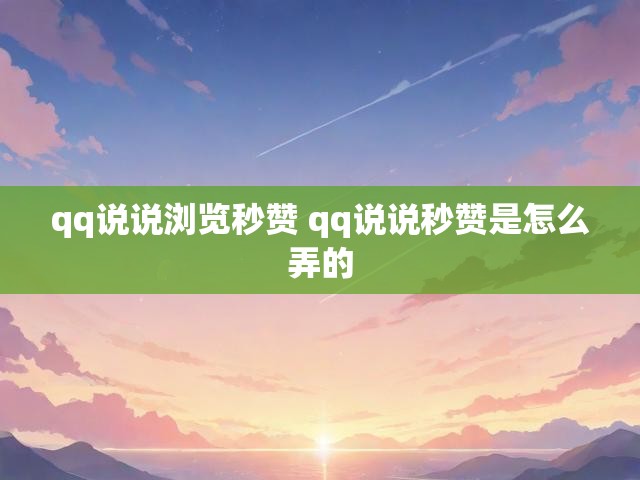 qq说说浏览秒赞 qq说说秒赞是怎么弄的