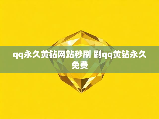 qq永久黄钻网站秒刷 刷qq黄钻永久免费