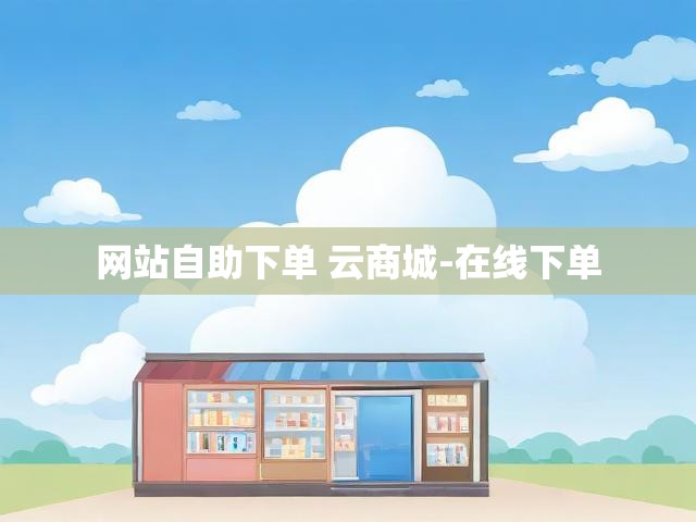 网站自助下单 云商城-在线下单