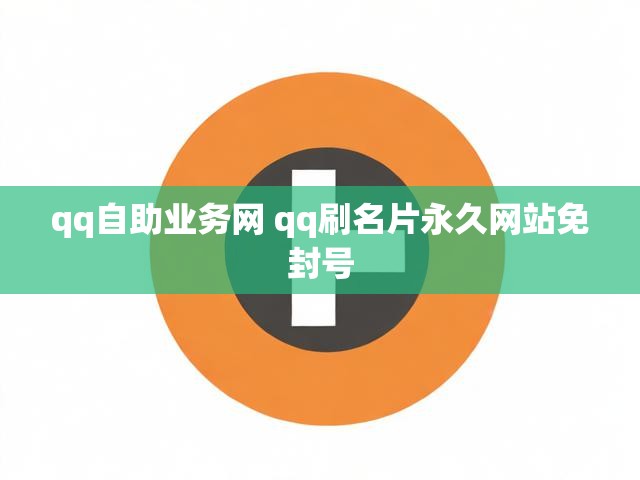 qq自助业务网 qq刷名片永久网站免封号