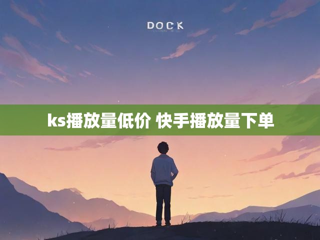 ks播放量低价 快手播放量下单