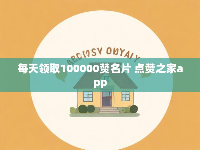 每天领取100000赞名片 点赞之家app