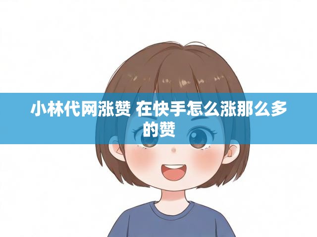 小林代网涨赞 在快手怎么涨那么多的赞